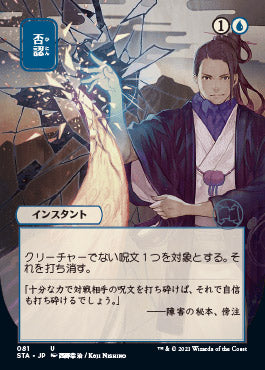 Negate (Japanese) [Strixhaven: Mystical Archive]